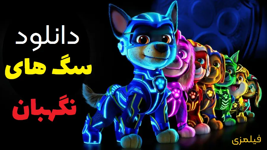 انیمیشن سگ های نگهبان قدرتمند 1 قسمت جدید سگ های نگهبان 2024