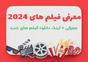 بهترین فیلم های 2024 + جدیدترین سینمایی های دوبله فارسی