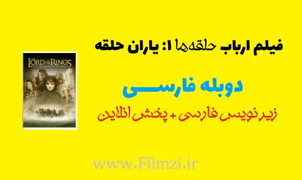 دانلود فیلم ارباب حلقهها ۱: یاران حلقه 1 دانلود دانلود فیلم ارباب حلقهها ۱ یاران حلقه