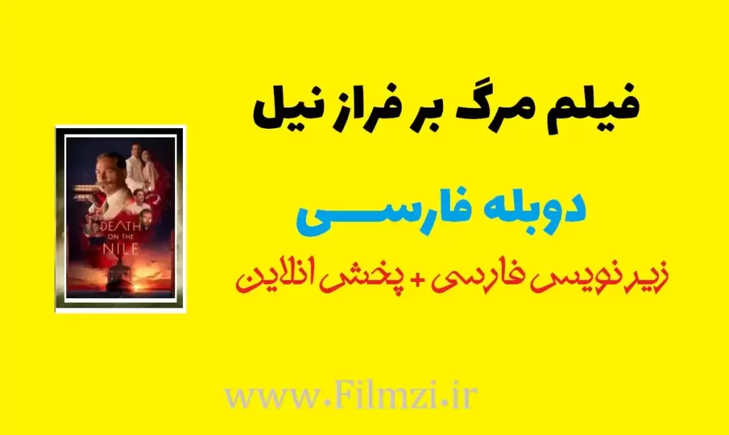 دانلود فیلم مرگ بر فراز نیل