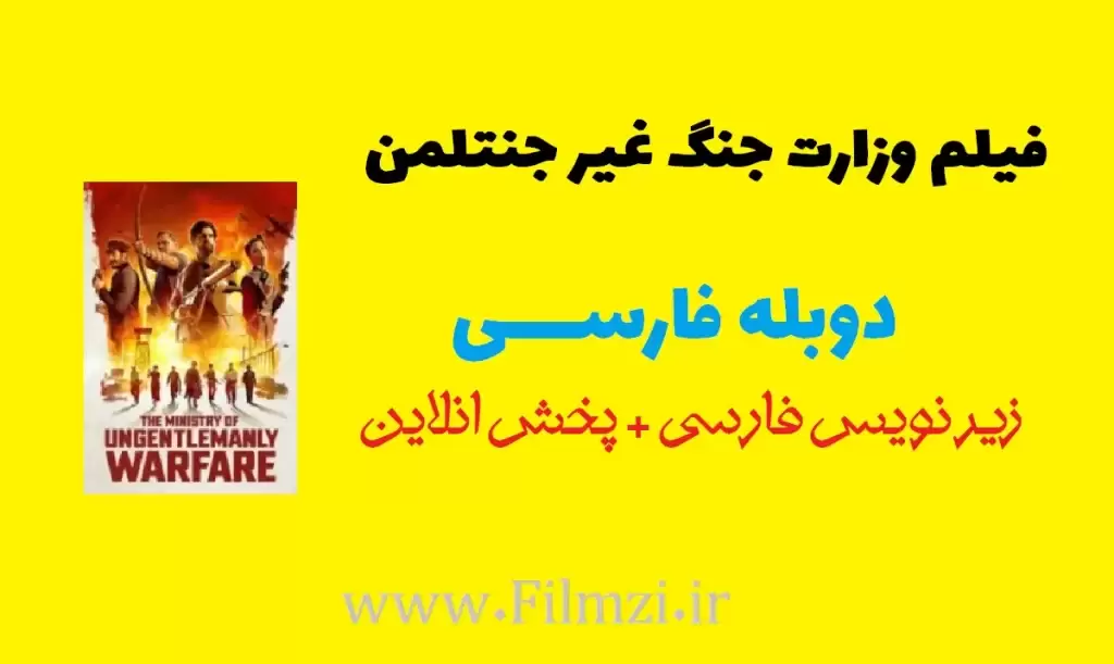 دانلود فیلم وزارت جنگ غیر جنتلمن 1 فیلم وزارت جنگ غیر جنتلمن