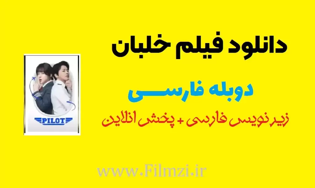 دانلود فیلم خلبان 2024