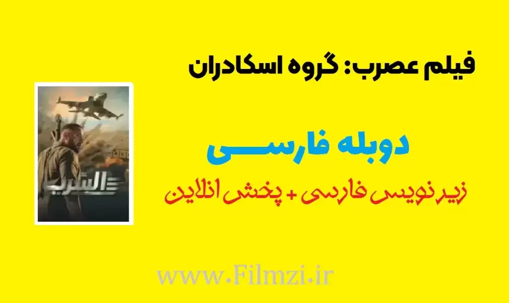 فیلم عصرب گروه اسکادران 2024