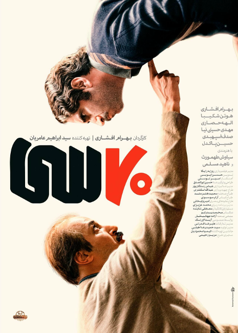 فیلم هفتاد سی