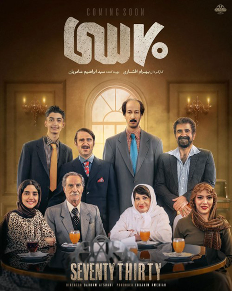 فیلم هفتاد سی نقد و بررسی