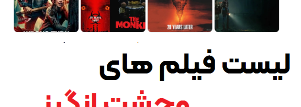 فیلم های ترسناک 2025