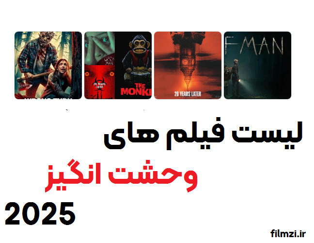 فیلم های ترسناک 2025
