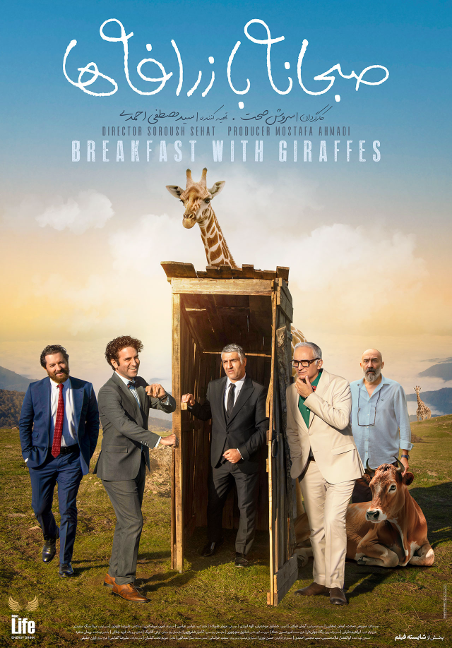 صبحانه با زرافه‌ها" را در فیلیمو