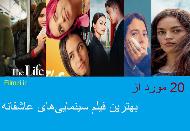 20 فیلم عاشقانه که قلبتان را تسخیر می‌کند