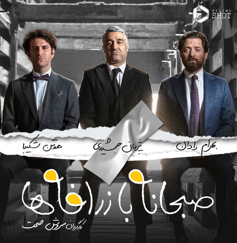 دانلود فیلم صبحانه با زرافه‌ها