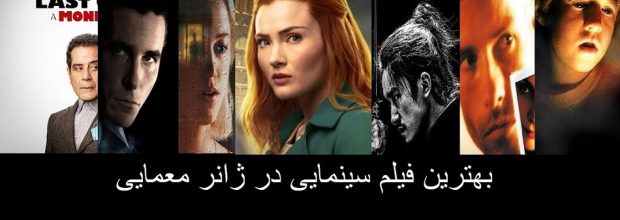 12 فیلم‌ سینمایی‌ معمایی با داستانی نفس‌گیر