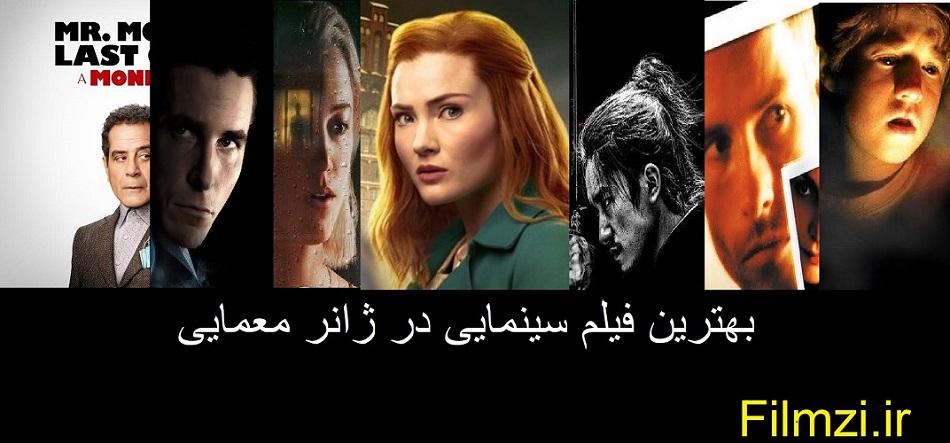 12 فیلم‌ سینمایی‌ معمایی با داستانی نفس‌گیر