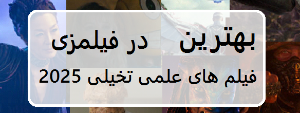 بهترین فیلم های علمی تخیلی در فیلمزی معرفی کامل