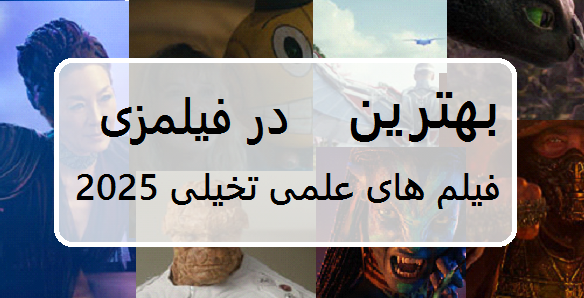 بهترین فیلم های علمی تخیلی در فیلمزی معرفی کامل