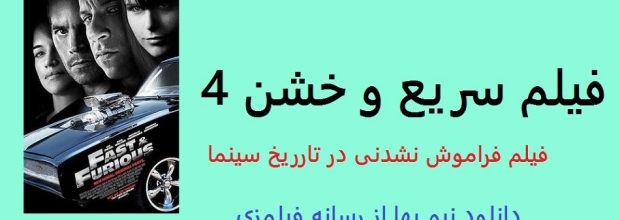 پوستر فیلم فیلم سریع و خشن 4