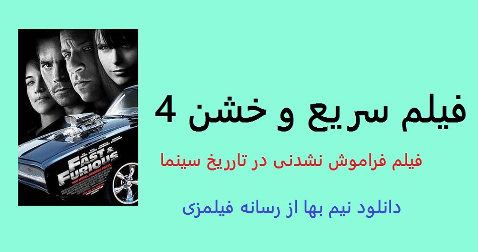 پوستر فیلم فیلم سریع و خشن 4