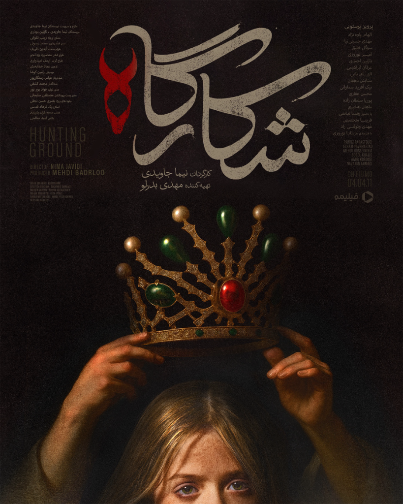 فیلم جدید شکارگاه بنر 