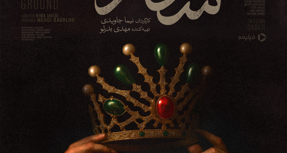 فیلم جدید شکارگاه بنر