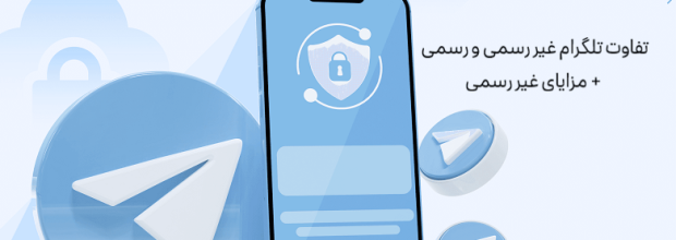 تفاوت تلگرام غیر رسمی و رسمی چیست ؟ + مزایای غیر رسمی