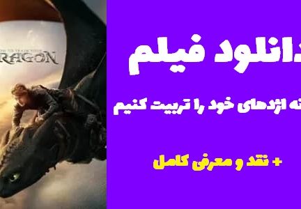 نقد و بررسی فیلم چگونه اژدهای خود را تربیت کنیم
