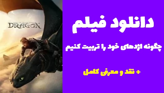 دانلود فیلم چگونه اژدهای خود را تربیت کنیم