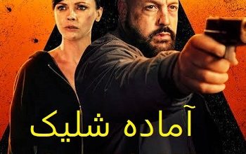 دانلود فیلم آماده شلیک | محصول 2025 آمریکا