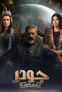 دانلود سریال جودر