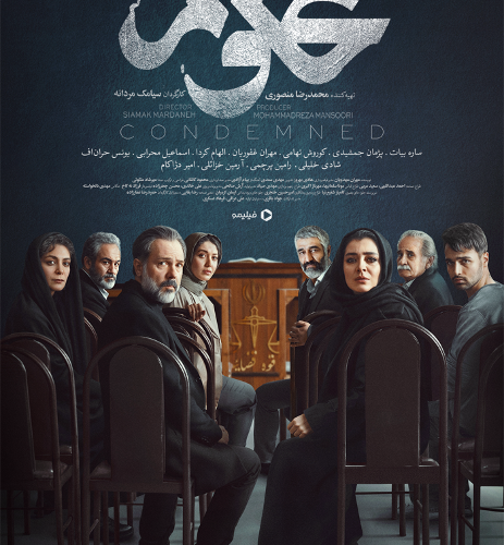 فیلم محکوم
