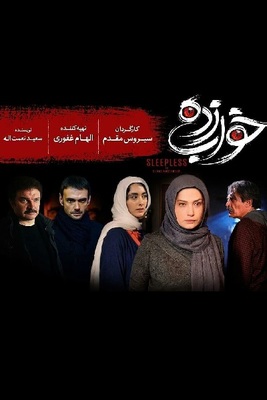دانلود سریال خواب زده دانلود سریال خواب زده