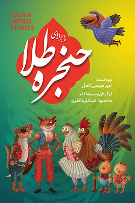 دانلود سریال ماجراهای حنجره طلا دانلود سریال ماجراهای حنجره طلا