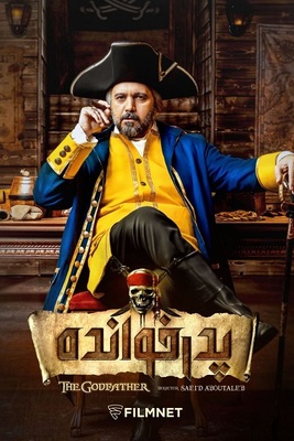 دانلود سریال پدرخوانده فصل دو دانلود سریال پدرخوانده فصل دو