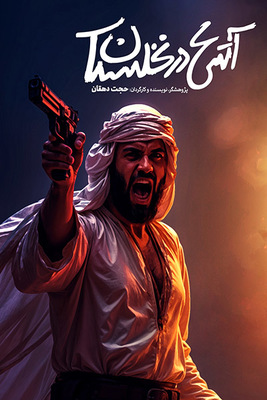 دانلود فیلم آتش در نخلستان دانلود فیلم آتش در نخلستان