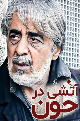 دانلود فیلم آتشی در خون دانلود فیلم آتشی در خون