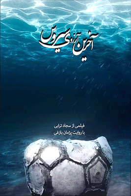 دانلود فیلم آخرین آرزوی سیروس دانلود فیلم آخرین آرزوی سیروس