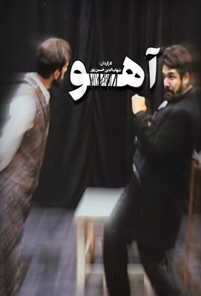 دانلود فیلم آهو دانلود فیلم آهو