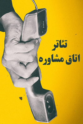 دانلود فیلم اتاق مشاوره دانلود فیلم اتاق مشاوره