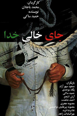 دانلود فیلم جای خالی خدا دانلود فیلم جای خالی خدا