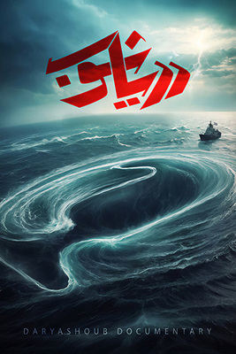 دانلود فیلم دریاشوب دانلود فیلم دریاشوب