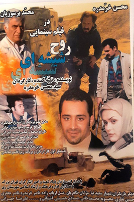 دانلود فیلم روح شیشه ای دانلود فیلم روح شیشه ای