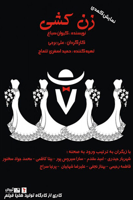 دانلود فیلم زن کشی دانلود فیلم زن کشی