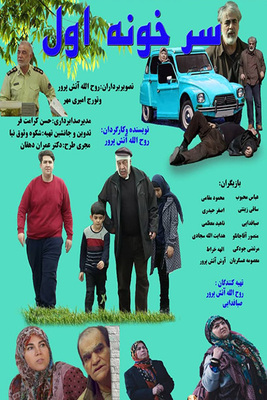دانلود فیلم سر خونه اول دانلود فیلم سر خونه اول