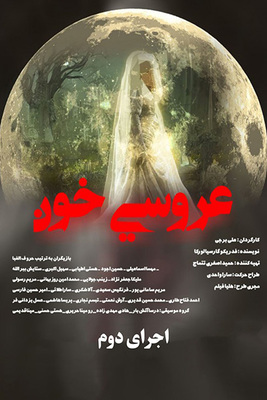 دانلود فیلم عروسی خون (اجرای دوم) دانلود فیلم عروسی خون (اجرای دوم)