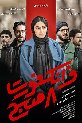 دانلود فیلم فرانکفورت 8 صبح دانلود فیلم فرانکفورت 8 صبح
