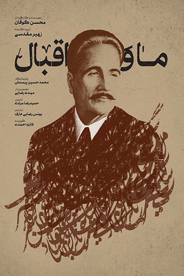 دانلود فیلم ما و اقبال دانلود فیلم ما و اقبال