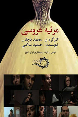 دانلود فیلم مرثیه عروسی دانلود فیلم مرثیه عروسی