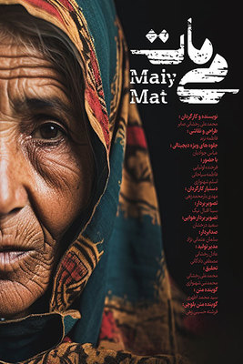 دانلود فیلم می مات دانلود فیلم می مات
