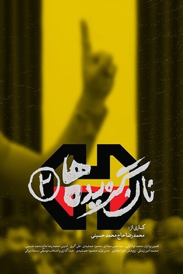 دانلود فیلم نان گزیده ها 2 دانلود فیلم نان گزیده ها 2