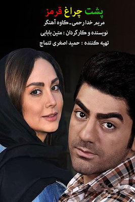 دانلود فیلم پشت چراغ قرمز دانلود فیلم پشت چراغ قرمز